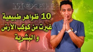 10 أحداث و ظواهر طبيعية غيرت كليا مجري العالم