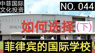 如何选择菲律宾国际学校(下)