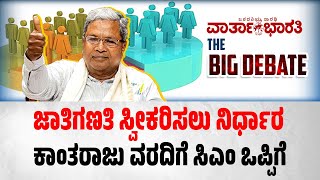 ಜಾತಿಗಣತಿ ಸ್ವೀಕರಿಸಲು ನಿರ್ಧಾರ | ಕಾಂತರಾಜು ವರದಿಗೆ ಸಿಎಂ ಒಪ್ಪಿಗೆ ► BIG DEBATE LIVE