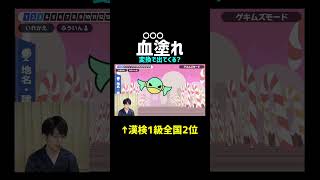 【櫃塗し】漢検1級全国2位が難読漢字ゲーム「漢字でGO！」で遊んでみる#shorts