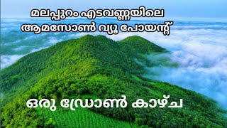 മലപ്പുറത്തെ ആമസോൺ - ഡ്രോൺ കാഴ്ച / Amazon View point Edavanna Aerial views