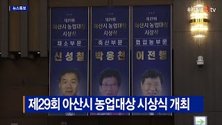 [B tv 중부뉴스]제29회 아산시 농업대상 시상식 개최