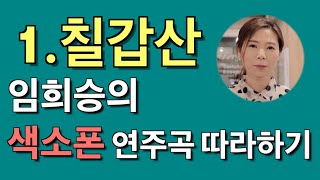 [연주곡 실전 강의] 임희승의 색소폰 연주곡 따라하기  1.칠갑산