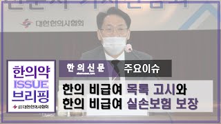 [한의약 이슈브리핑] 한의 비급여 목록 고시와 한의 비급여 실손보험 보장 촉구!