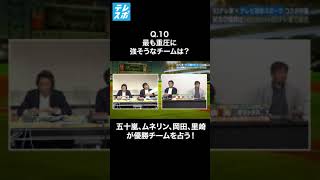 Ｑ.10「最も重圧に強そうなチームは？」｜五十嵐・ムネリン・岡田・里崎 【パリーグ優勝争い“細かすぎる\