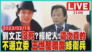 「劉文正還活著是造謠」 經紀人:死訊瞞3個月不選立委了 暗酸綠衛兵 王世堅:黨內有糾察隊