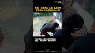 美国一亚裔男子在家门口被抢，遭电击枪击中后被洗劫一空