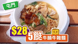 [真•窮L遊記] 屯門28蚊5餸牛腩牛雜麵！