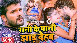 Video - रानी के पानी झाड़ देहब - Khesari Lal Yadav - Rani Ke Pani Jhad Dehab - Bhojpuri New Song 2022