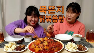 [자매의밥상]묵은지와 닭이만난 묵은지닭볶음탕♡김치는 진리!!!!|Kimchi Braised Spicy Chicken Mukbang