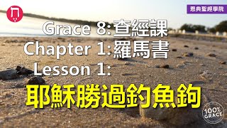 耶穌勝過釣魚鉤｜Grace 8查經課｜Chapter 1羅馬書｜Lesson 1｜洪鉅晰牧師｜恩典聖經學院｜恩寵教會