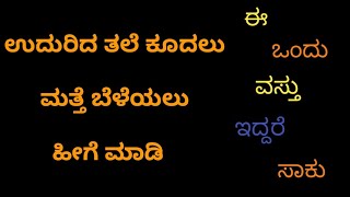 ಉದುರಿದ ತಲೆ ಕೂದಲು ಮತ್ತೆ  ಬೆಳೆಯುವುದು ಸಾಧ್ಯವೇ? Home remedy for hair growth/ಕೇವಲ ಈ ಒಂದು ವಸ್ತು ಸಾಕು.