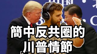 #Clips @樂樂法利 分析簡體中文反共圈裡面的亂象 | 百靈果News