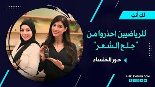 حور الخنساء للرياضيين : إحذروا من \