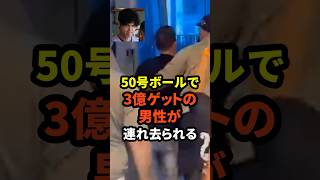 ※映像あり　大谷翔平の50号ホームランボールをゲットした男性が連れ去られる　#大谷翔平  #ドジャース #野球 #田中真美子 #真美子夫人