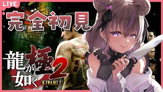 #3【 龍が如く極2/YAKUZA2 】完全初見！過去を知ることに恐れはないか…？？【関西弁Vtuber】