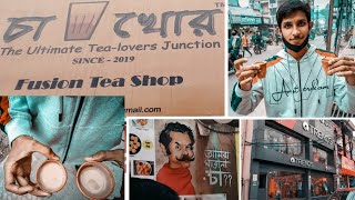 Cha khor চা খোর the ultimate 🍵 tea shop   Jalpaiguri tour  my first vlog #01