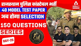 Rajasthan Police Constable 2022 | Raj Police Constable Model Paper | 150 Questions Series | Test-25