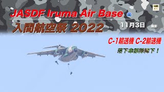 【JASDF Iruma Air Base】入間航空祭 2022　C-1 C-2展示飛行 落下傘降下