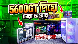 নতুন অফারে Ryzen 5 5600GT Full PC অবিশ্বাস্য মূল্য ছাড়ে ! PC Power 22 Inch Borderless Monitor