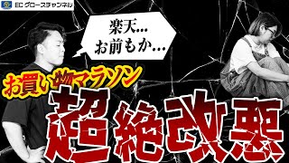 【楽天】ポイント上限が2000もマイナス...お買い物マラソンの改悪がヤバすぎる...【ECコンサル】