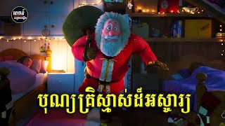 បុណ្យគ្រីស្មាស់ដ៏អស្ចារ្យ ក្នុងពេលមានព្យុះកំណាច - That Christmas