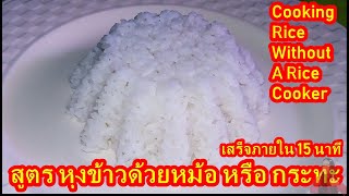 How To Cook Rice Without A Rice Cooker