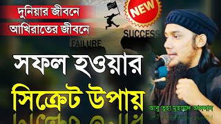 সাফল্য অর্জন করার উপায় || Ways To Be Success || Abu Toha Adnan waz