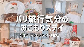 【ホテルステイ】夜勤で疲れた身体を癒したいアラサー独身女【ホテル飲み】