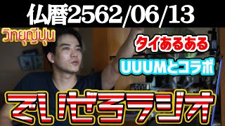 タイラジオ#19/タイあるある・コラボ予定のUUUMユーチューバーについて