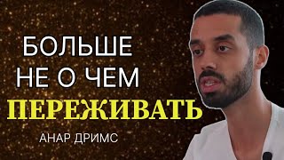 Горе От Ума или Как Жить в Доверии Вселенной! /Анар Дримс