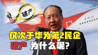 仅次于华为第2民企破产，变卖3000亿资产后，仍负债7000多亿！