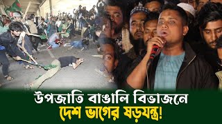 উপজাতি বাঙালি বিভাজনে দেশ ভাগের ষড়যন্ত্র! আবার সেই ট্যাগিং করে বৈষম্য সৃষ্টির চেষ্টা চলছে