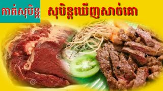 សុបិន្តឃើញសាច់គោ-Dreaming seeing of beef