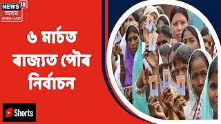 Assam Election | ৬ মাৰ্চত ৰাজ্যত পৌৰ নিৰ্বাচন