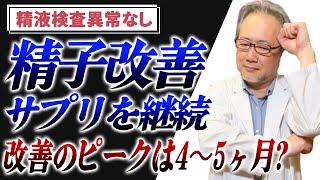 【妊活】精子改善サプリの効能は短い？！それ以上は意味がないの？？精子にいいサプリメント