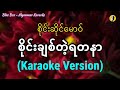 စိုင်းချစ်တဲ့ရတနာ (စိုင်းဆိုင်မောဝ်)| Karaoke with Lyrics