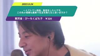 【ひろゆき】一人でトマト栽培、販売をしたいです。この先小規模な農業で生活を賄えると思いますか？ー　ひろゆき切り抜き　20230924