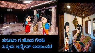 ಜೀವನ ಚಕ್ರ ಭಾಗ 123#kkcar.tvideos(ಕನ್ನಡ ಕಾರ್ಟೂನ್ ಚಾನೆಲ್)#ytvideoviral#kannadacartoonstories#