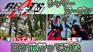 【ジャマト】仮面ライダーギーツ ジャマーガーデンロケ地行ってみた