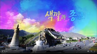 색깔과 종교 2부 /불교의 붉은색 이슬람의 초록 (KBS파노라마) [세상실험] KBS 2014.03.02 방송