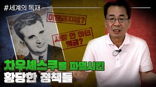 [세계의 독재] 차우셰스쿠를 파멸시킨 황당한 정책들