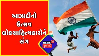 Independence Day : આઝાદીનો ઉત્સવ લોકસાહિત્યકારોને સંગ | Gujarat News | News18 Gujarati