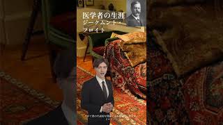 科学 / 医学　医学者の生涯　ジークムント・フロイト（Sigmund Freud、1856年5月6日 - 1939年9月23日）#精神分析 #心理学 #精神医学 #医学 #治療 #精神疾患 #催眠術