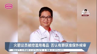 火箭议员被控滥用毒品  否认有罪获准保外候审【2022.04.20 八度空间华语新闻】