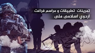 د جګړه ایزو ګډو زده کړو قوماندانۍ څخه د ملي اسلامي اردو د منسوبینو بشپړ اصدار