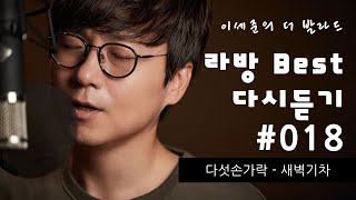 라방 BEST 다시듣기 #18 새벽기차(다섯손가락)