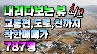 1035,경북 영천시 화남면 선천리,내려다보는 뷰 최고,787평  교통편,도로,천까지,착한매매가