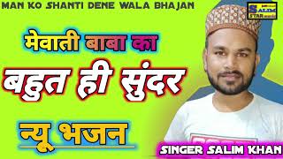 मेवाती बाबा शरण में आया कर दो बेड़ा पार//mewati Baba ka new bhajan|| Singer Salim Khan #bhajan