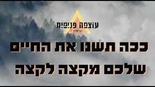 תשנו את הסיפור שלכם- תשנו את החיים שלכם | 3 כלים לפריצת דרך | בארי שפירא